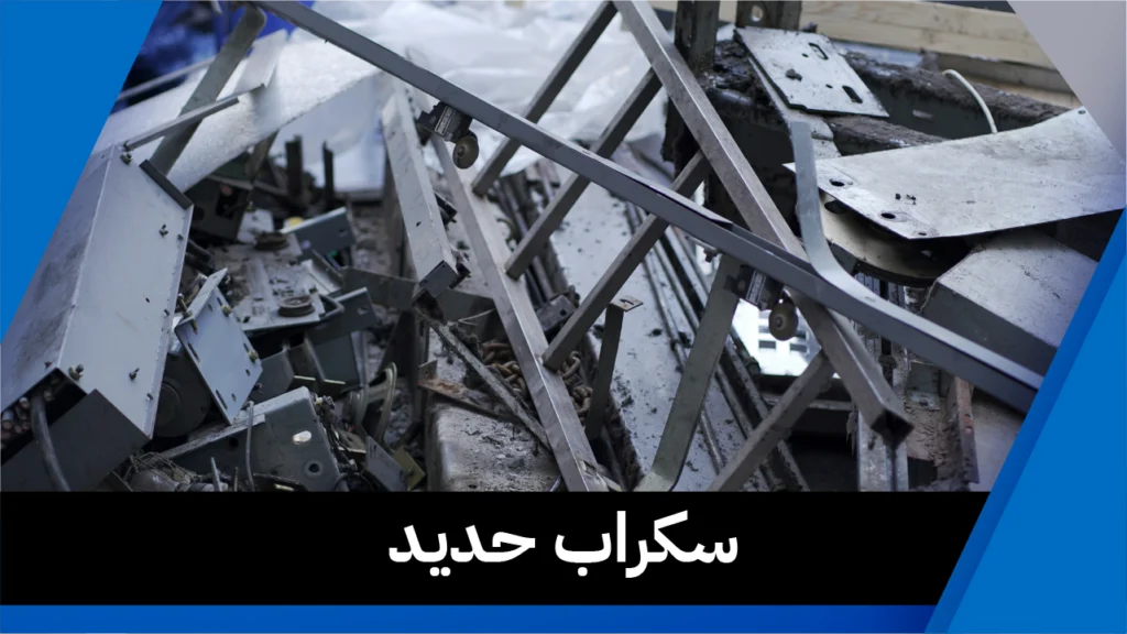 سكراب حديد