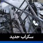 سكراب حديد