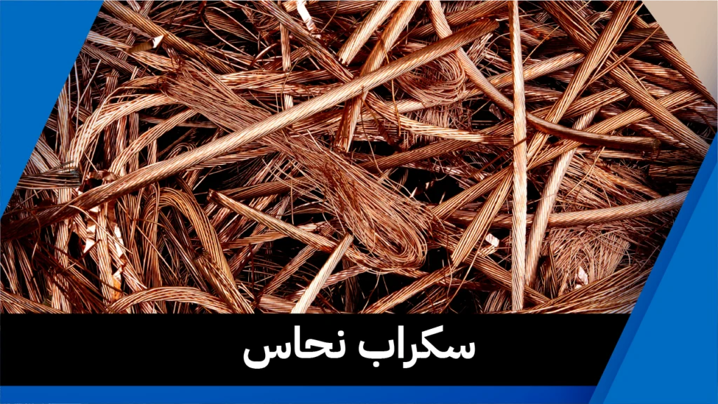 سكراب نحاس