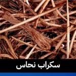 سكراب نحاس