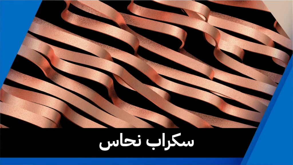 سكراب نحاس