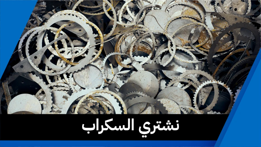 نشتري السكراب