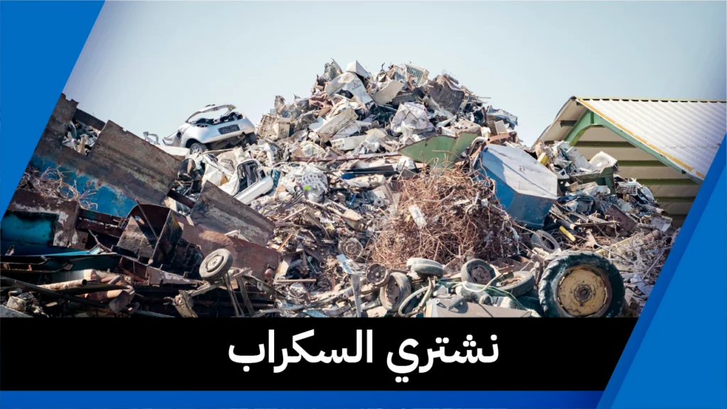 نشتري السكراب