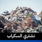 نشتري السكراب