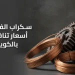 سكراب الفروانية