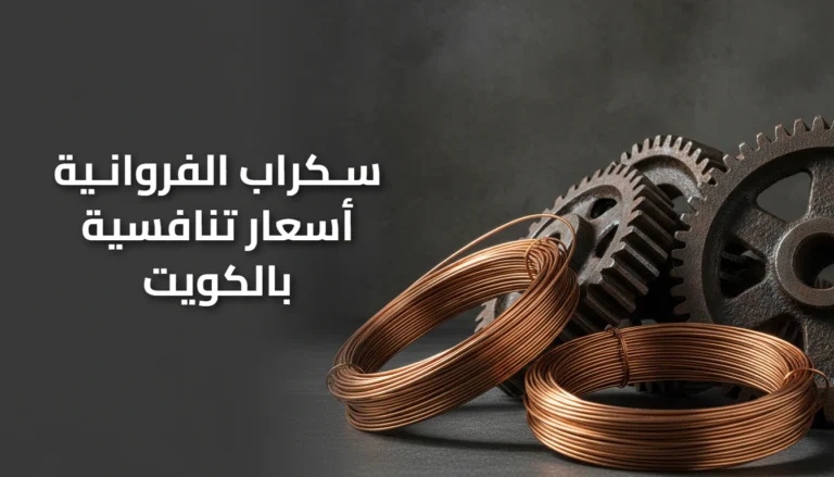 سكراب الفروانية