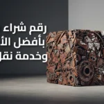 رقم شراء سكراب