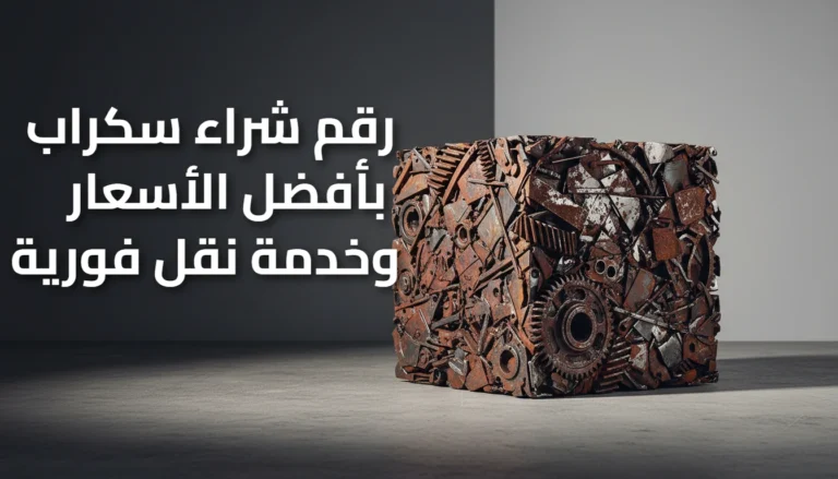 رقم شراء سكراب