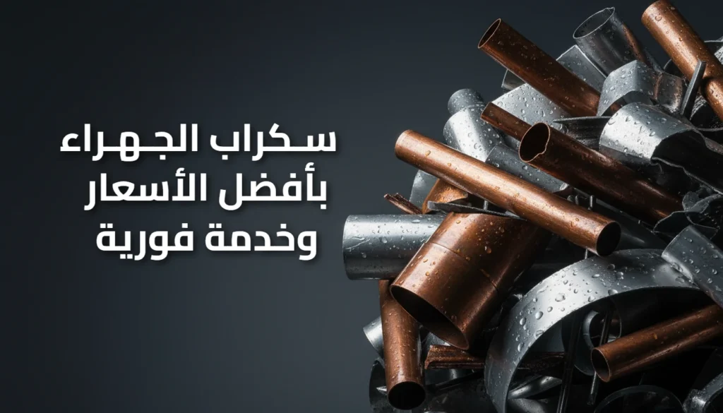 سكراب الجهراء