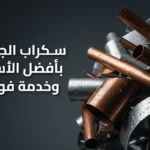 سكراب الجهراء