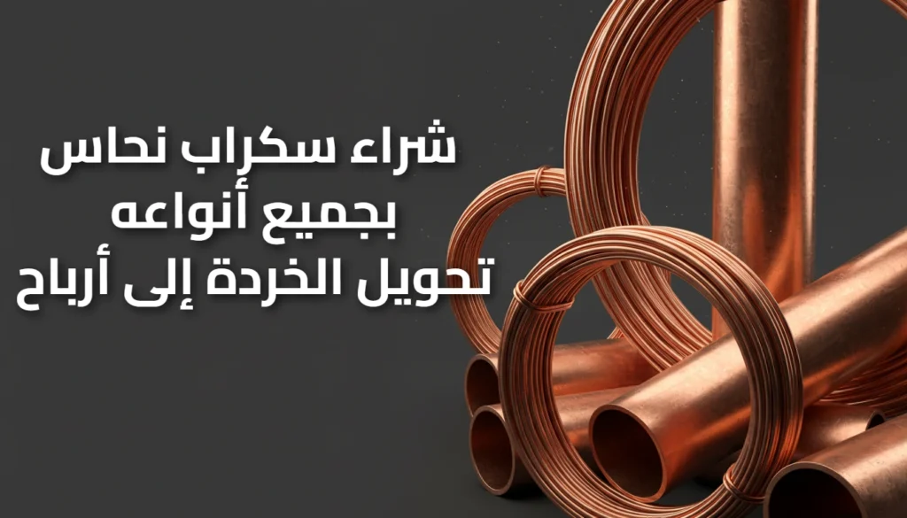 شراء سكراب نحاس