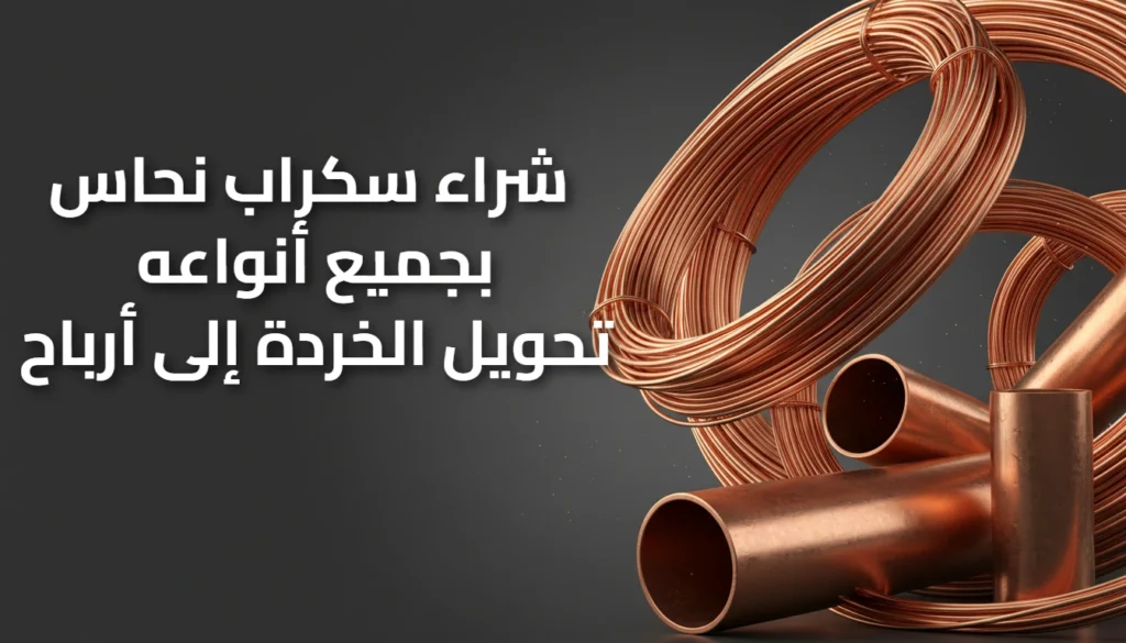 شراء سكراب نحاس