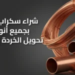 شراء سكراب نحاس
