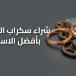 شراء سكراب الكويت