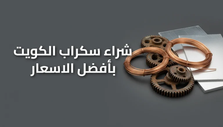 شراء سكراب الكويت