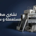 نشتري مطابخ مستعملة وسكراب