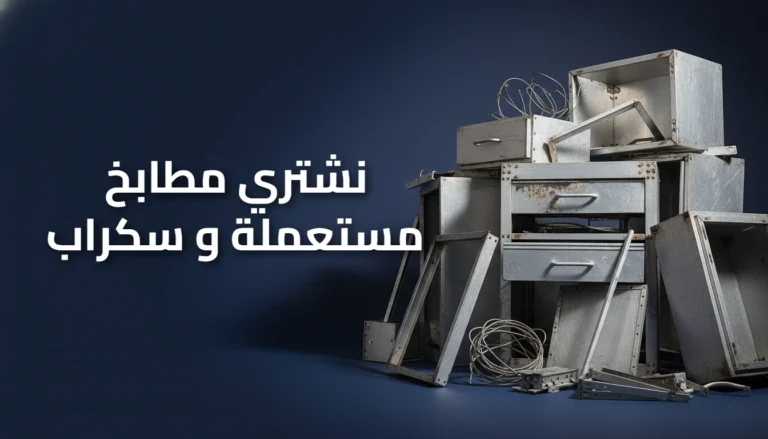 نشتري مطابخ مستعملة وسكراب