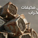 نشتري مكيفات سكراب