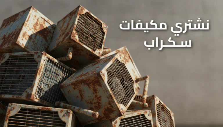 نشتري مكيفات سكراب